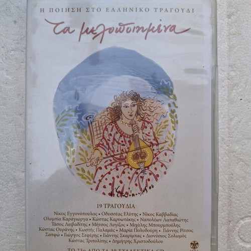 Ta Melodopimena 23 CD new, poetry in Greek song