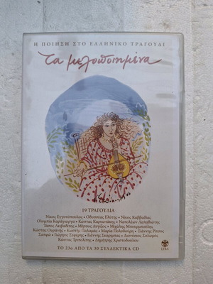 Ta Melodopimena 23 CD new, poetry in Greek song