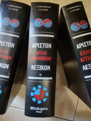 Michigan ελληνικοαγγλικό και αγγλοελληνικό λεξικό σαν καινούργιο, 4 τόμοι 1971