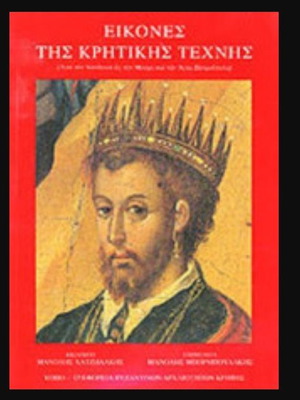 Images of Cretan Art book, National Gallery edition 1993