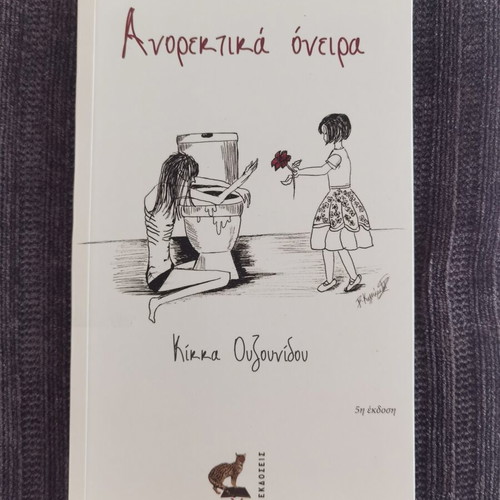 Anorektika Oneira by Kikka Ouzounidou