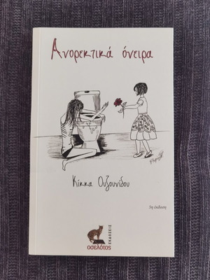 Ανορεκτικά όνειρα της Κίκκα Ουζουνίδου