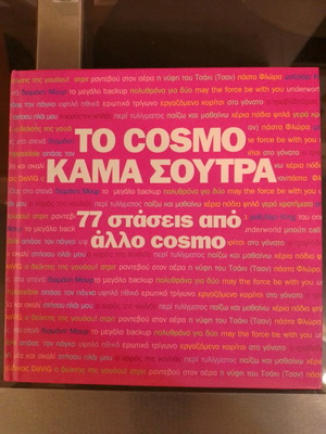 Το Cosmo Καμά Σούτρα βιβλίο, 77 στάσεις από άλλο Cosmo