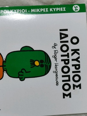 Παιδικό βιβλίο Ο Κύριος Ιδιότροπος καινούργιο