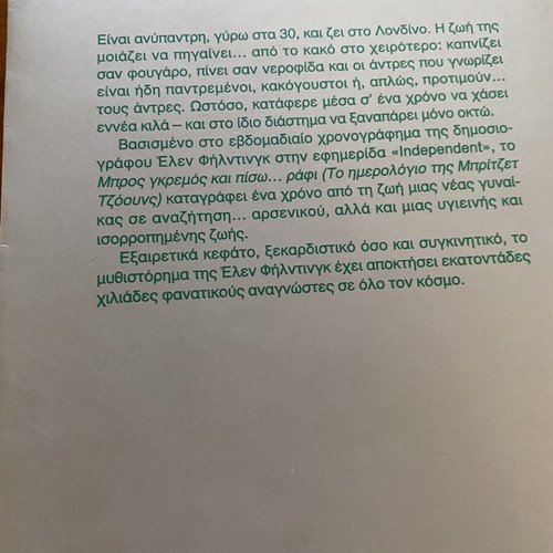 Book Μπρος γκρεμός και πίσω... ράφι like new, Greek edition