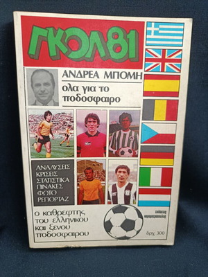 Book Γκολ 81 by Ανδρέα Μπομη like new, all about football
