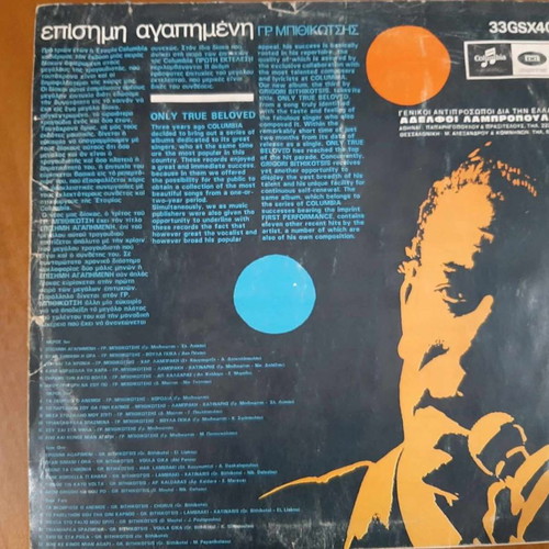 Gr. Mpithikotsis Episimi Agapimeni vinyl used, 1968, laiko