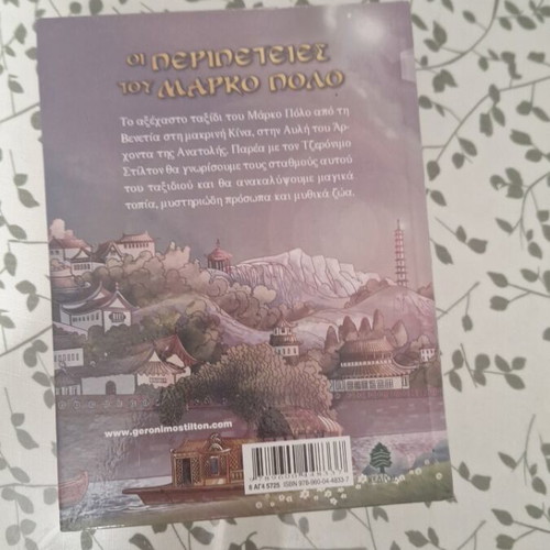 The Adventures of Marco Polo by Geronimo Stilton like new, Greek