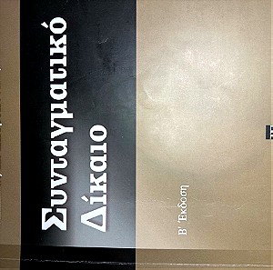 Συνταγματικό δίκαιο, Φίλιππος Κ. Σπυροπουλος, εκδόσεις ΣΑΚΚΟΥΛΑ