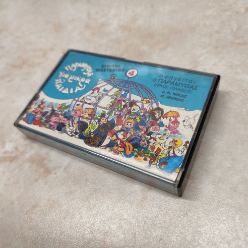 Paramythas cassette tape used, fairy tales for children by Nikos Pilavios