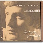  ΓΙΩΡΓΟΣ ΝΤΑΛΑΡΑΣ - ΜΟΥΣΙΚΟ ΚΟΥΤΙ (1997) - 10 CD + 1 CD ROM