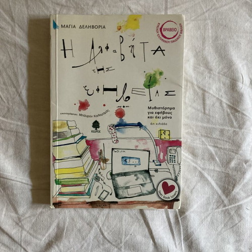 I Alfavita tis Efivias book