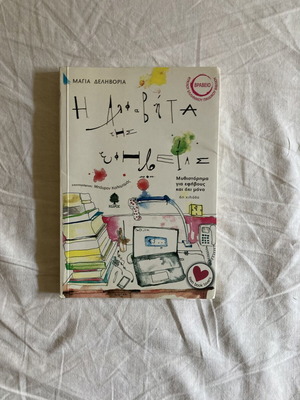 I Alfavita tis Efivias book
