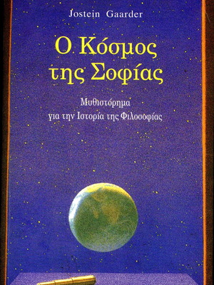 Ο κόσμος της σοφίας μυθιστόρημα μεταχειρισμένο από Jostein Gaarder