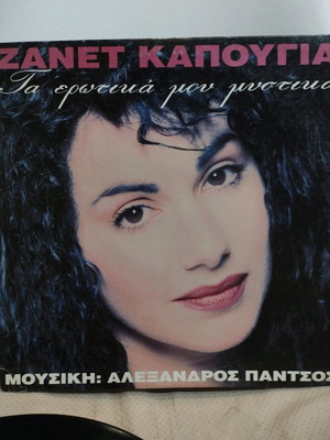 Zanet Kapougia Ta Erotika Mou Mystika vinyl used, pop