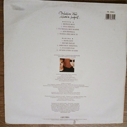 VIPS Θυμάμαι Όταν Ήμουνα Μικρός vinyl record used, pop