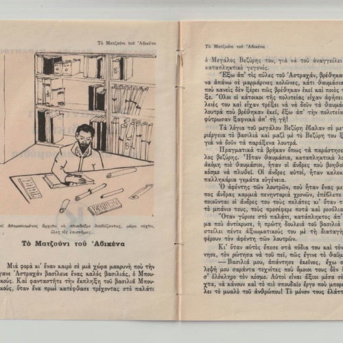 The Mantzouni of Avicena used, colorful folk tales, issue 29
