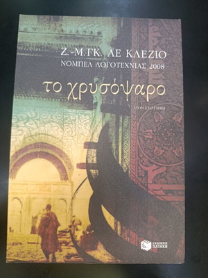 The Golden Fish by Z. M. Le Clézio new, Greek edition