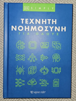 Τεχνητή Νοημοσύνη για Όλους βιβλίο σαν καινούργιο, ελληνικά