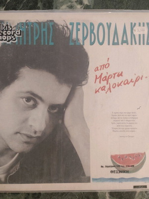 Apo Marti Kalokairi Zervoudakis vinyl record like new, entechno
