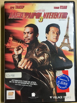 Rush Hour 3 DVD μεταχειρισμένο, κωμωδία με υπότιτλους