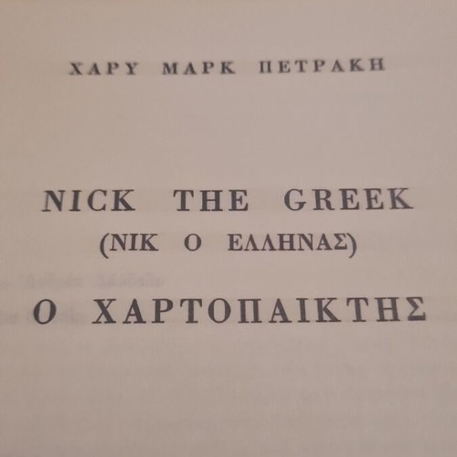 Nick the Greek book like new, Greek language