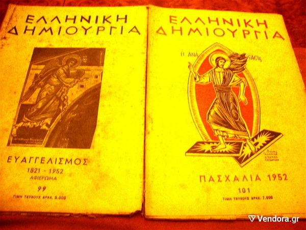  elliniki dimiourgia. evangelismos 1821-1952-paschalia 1952