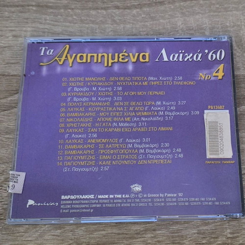 Ta Agapimena Laika tou '60 CD like new