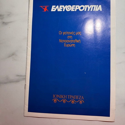 Eleftherotypia insert – Ioniki Trapeza new