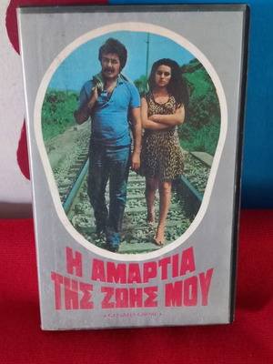 Η Αμαρτία της Ζωής Μου βιντεοκασέτα μεταχειρισμένη με υπότιτλους