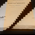  καπετάν Μιχάλης Νίκος Καζαντζάκης