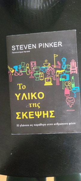 Το υλικό της σκέψης (Steven pinker)