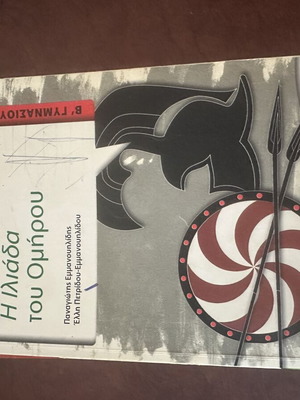 Βοήθημα Ιλιάδα β γυμνασίου σαν καινούργιο, Μεταίχμιο