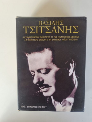 Βασίλης Τσιτσάνης 10 CD συλλογή, ελληνικό λαϊκό τραγούδι