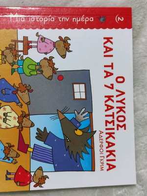 Παιδικό βιβλίο Ο λύκος και τα 7 κατσικάκια καινούργιο