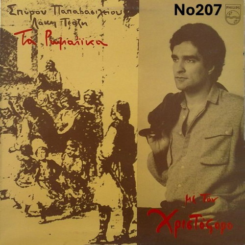 Spyros Papavasileiou Ta Romaika LP No207 with Christoforos
