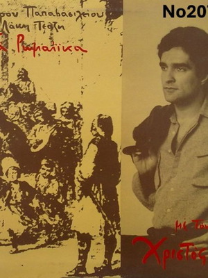Spyros Papavasileiou Ta Romaika LP No207 with Christoforos