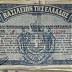  9 Εθνικόν Λαχειοφόρον Δάνειον 100 δραχμών του 1922 Βασίλειον της Ελλάδας