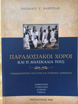 Traditional Dances And Their Teaching Book New, Greek