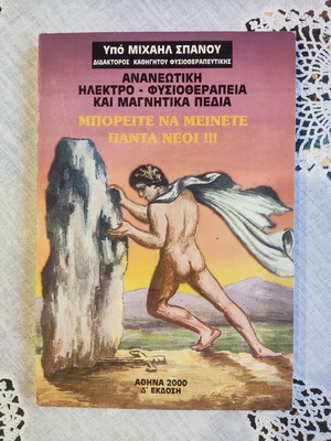 Ανανεωτική ήλεκτρο φυσιοθεραπεία και μαγνητικά πεδία βιβλίο μεταχειρισμένο, ελληνικά