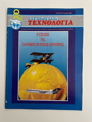 Αεροπορική Τεχνολογία περιοδικό μεταχειρισμένο της Ολυμπιακής Αεροπορίας 1989