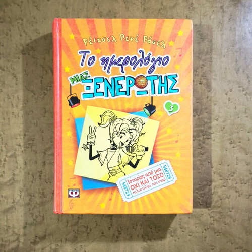 The Diary of a Wimpy Kid 3 by Rachel Renée Russell, used