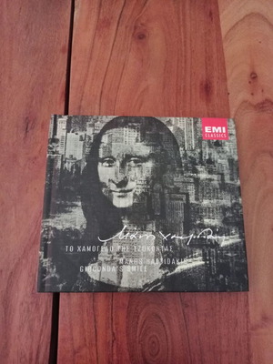 Το χαμόγελο της Τζοκόντας CD καινούργιο, έντεχνο
