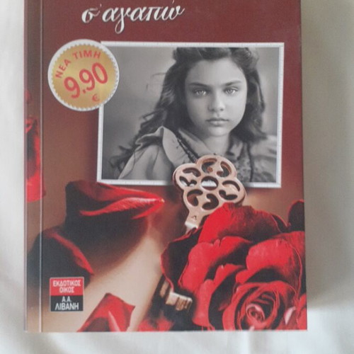 Book Όπου Και Να'Σαι Σ'Αγαπώ by Θάλεια Κουνουνη new, Greek