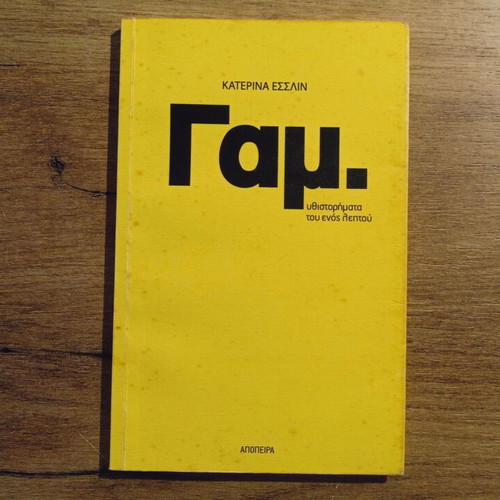 Gam. by Katerina Esslin used