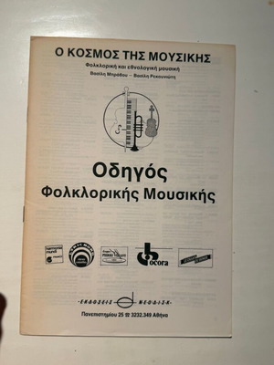O Kosmos tis Mousikis - Folkloric Music Guide