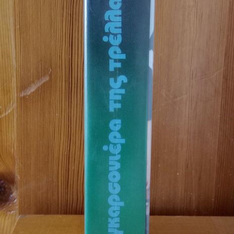 I garsoniera tis trellas VHS used, comedy