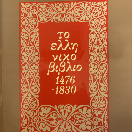 Greek Book 1476-1830 used, hardcover with Rigas map