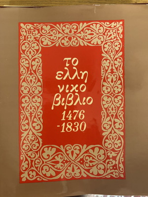 Ελληνικό βιβλίο 1476-1830 μεταχειρισμένο, σκληρόδετη έκδοση με χάρτη Ρήγα