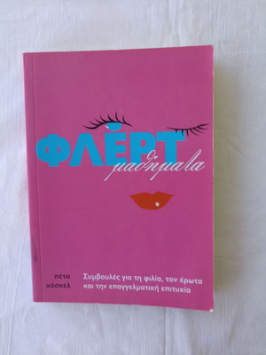 Flirt Lessons by Peta Heskell new, psychology book in Greek